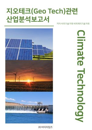 2025 지오테크 관련 산업분석보고서