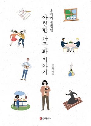 [eBook] 까칠한 다문화 이야기