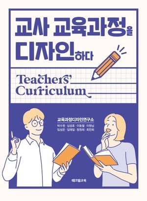 [eBook] 교사 교육과정을 디자인하다