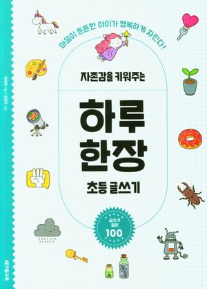 자존감을 키워주는 하루 한장 초등 글쓰기