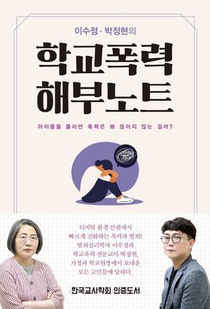 [eBook] 이수정 박정현의 학교폭력 해부노트