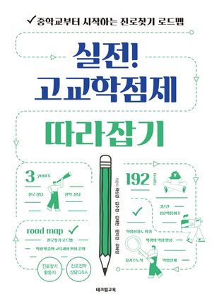 [국내도서] 실전! 고교학점제 따라잡기