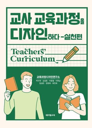 [eBook] 교사 교육과정을 디자인하다: 실천편