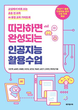 [eBook] 따라하면 완성되는 인공지능 활용수업