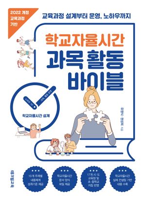 [국내도서] 학교자율시간 과목 활동 바이블