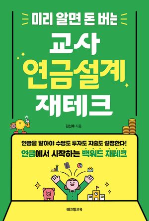 미리 알면 돈 버는 교사 연금설계 재테크