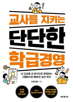 [국내도서] 교사를 지키는 단단한 학급경영