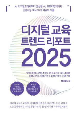 [국내도서] 디지털 교육 트렌드 리포트 2025