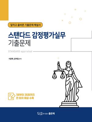 [국내도서] 스탠다드 감정평가실무 기출문제