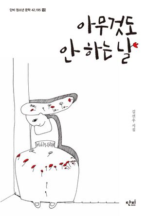 [국내도서] 아무것도 안 하는 날