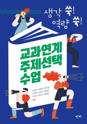 [국내도서] 교과연계 주제선택 수업
