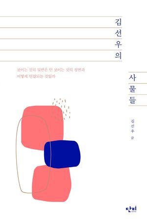 [국내도서] 김선우의 사물들