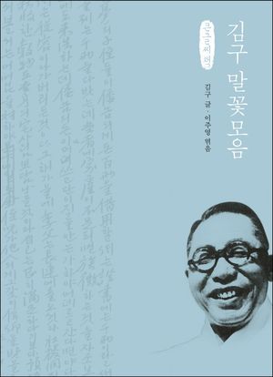 김구 말꽃모음 (큰글씨책)