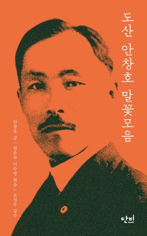 도산 안창호 말꽃모음
