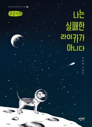 나는 실패한 라이카가 아니다(큰글자책)