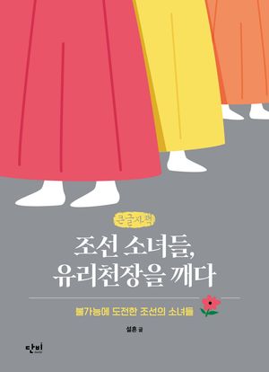 조선 소녀들, 유리천장을 깨다(큰글자책)
