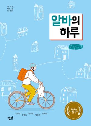 알바의 하루(큰글자책)