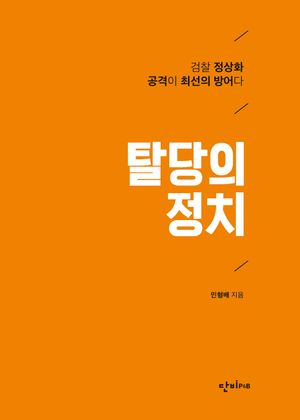 [국내도서] 탈당의 정치