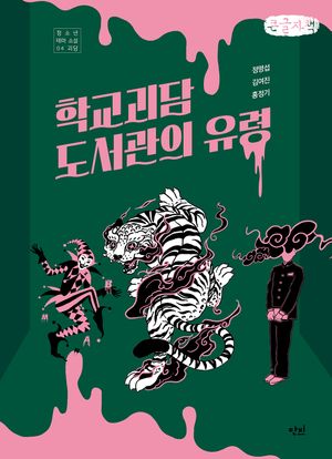 학교괴담 도서관의 유령(큰글자책)