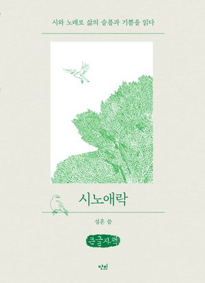 시노애락(큰글자책)