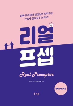 리얼프셉 정맥주사(IV)편 (진짜 프리셉터 선생님이 알려주는 간호사 임상실무 노하우!)