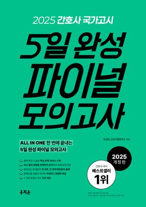 2025 간호사 국가고시 5일 완성 파이널 모의고사