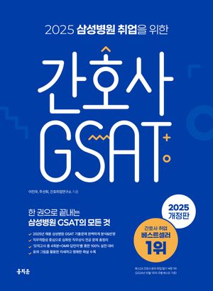 [국내도서] 2025 삼성병원 취업을 위한 간호사 GSAT
