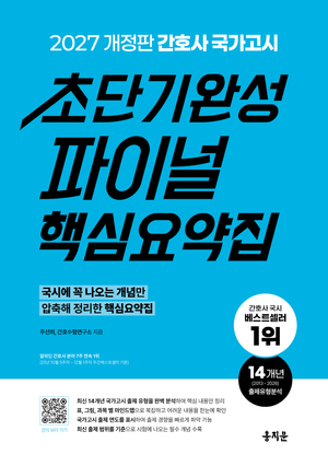 2027 간호사 국가고시 초단기완성 파이널 핵심요약집