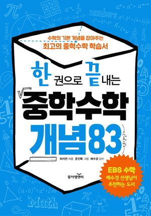 한 권으로 끝내는 중학수학 개념 83