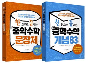 [국내도서] 한 권으로 끝내는 중학수학 세트