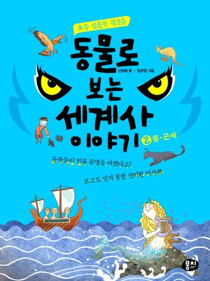 동물로 보는 세계사 이야기. 2: 중 근세