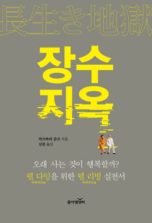 장수지옥
