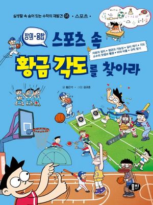 [eBook] 스포츠 속 황금 각도를 찾아라