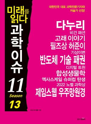 [eBook] 미래를 읽다 과학이슈 11 Season 13