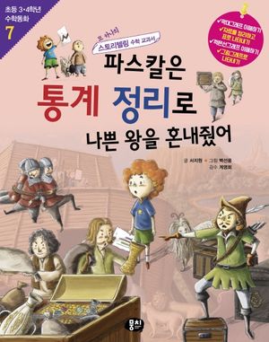 [eBook] 파스칼은 통계 정리로 나쁜 왕을 혼내줬어