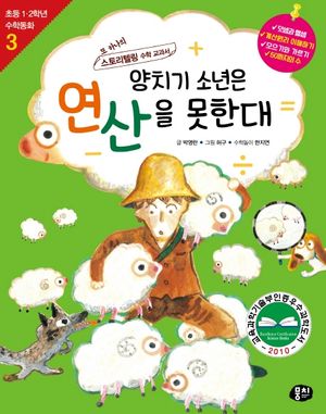 양치기 소년은 연산을 못한대