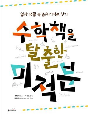 [국내도서] 수학책을 탈출한 미적분