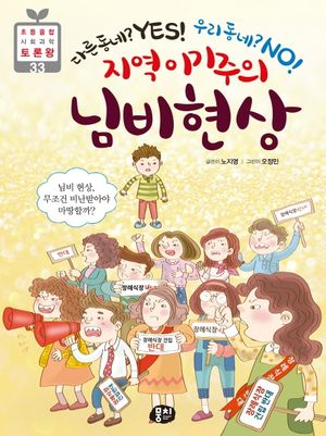 지역 이기주의 님비 현상