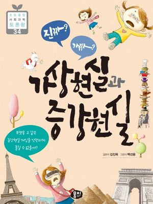 [eBook] 진짜? 가짜? 가상현실과 증강현실