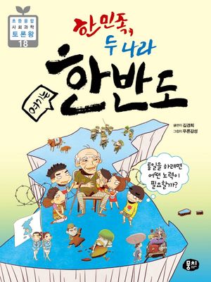 한민족, 두 나라 여기는 한반도