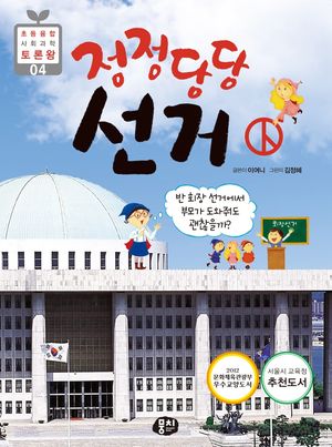 정정당당 선거