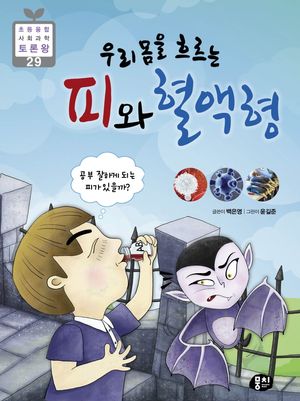 [eBook] 우리 몸을 흐르는 피와 혈액형