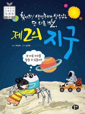 [eBook] 찾아라! 생명체가 살 수 있는 또 다른 별, 제2의 지구