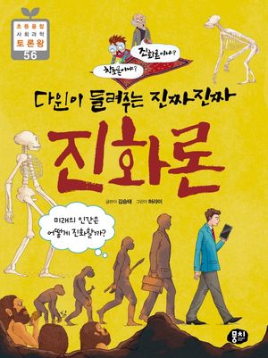 다윈이 들려주는 진짜진짜 진화론