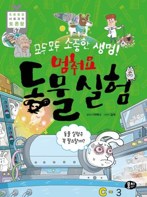 모두모두 소중한 생명! 멈춰요 동물실험