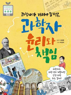 [국내도서] 과학자가 가져야 할 덕목, 과학자 윤리와 책임