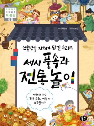 세시 풍속과 전통 놀이