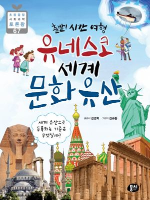 [eBook] 유네스코 세계 문화유산