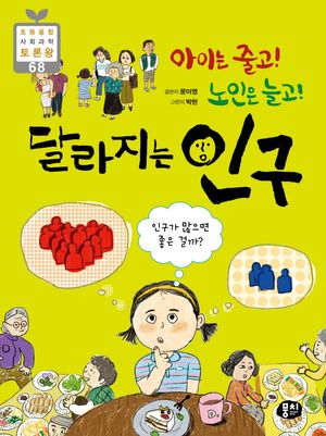 아이는 줄고! 노인은 늘고! 달라지는 인구