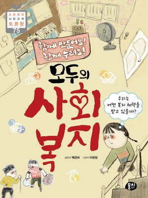 모두의 사회 복지
